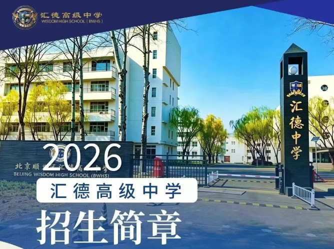 汇德高级中学2026年招生简章