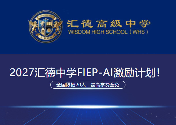 重磅｜2027汇德中学FIEP-AI培优班激励计划！