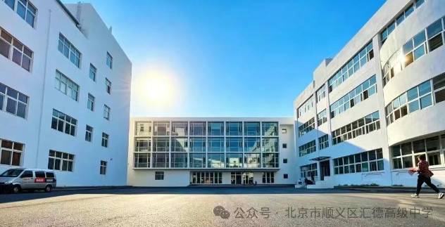 重磅邀请｜北京汇德高级中学开放日预约开启！