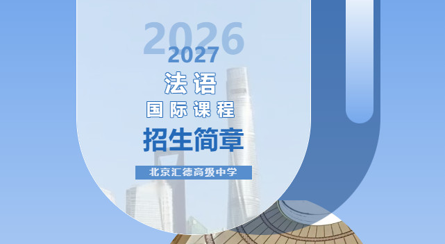 国际部 | 北京汇德高级中学法语国际课程 26-27 学年招生简章