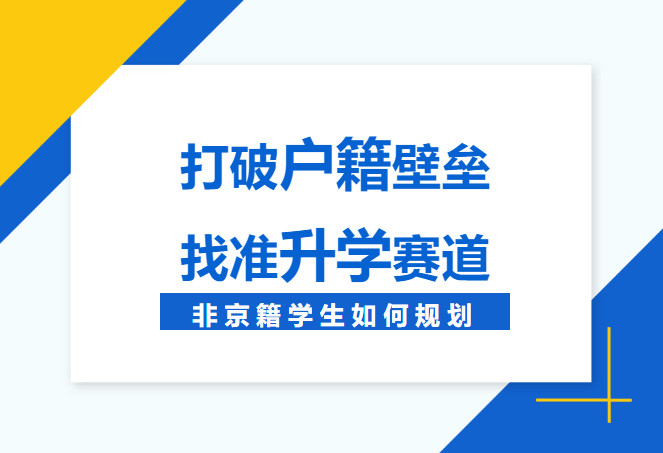 培优部 | 破解非京籍升学难题，汇德培优为学子指明成长方向