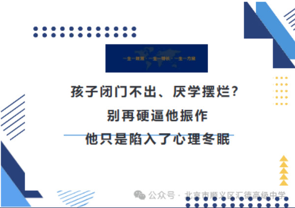 培优部 | 孩子厌学闭门不是叛逆，他只是陷入了心理冬眠