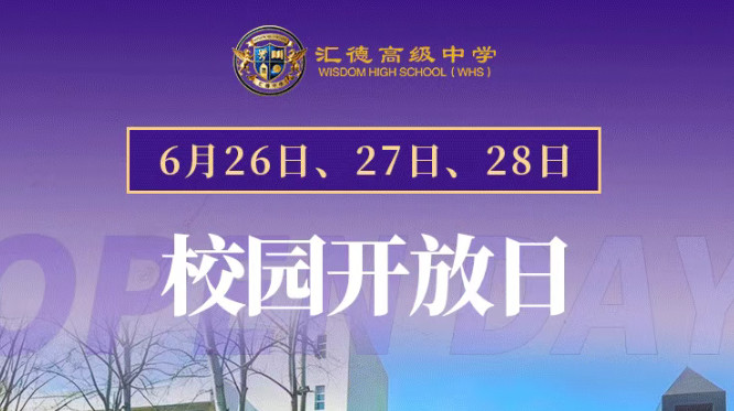 普高部 | 招生计划全面启动！开放日火热预约中