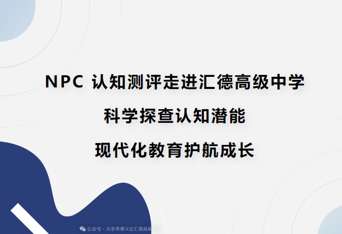培优部 | NPC 认知测评走进汇德高级中学