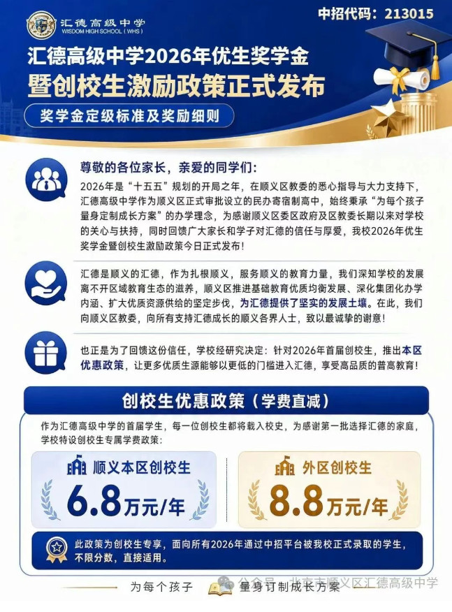 重磅 | 汇德高级中学2026年优生奖学金暨创校生激励政策正式发布