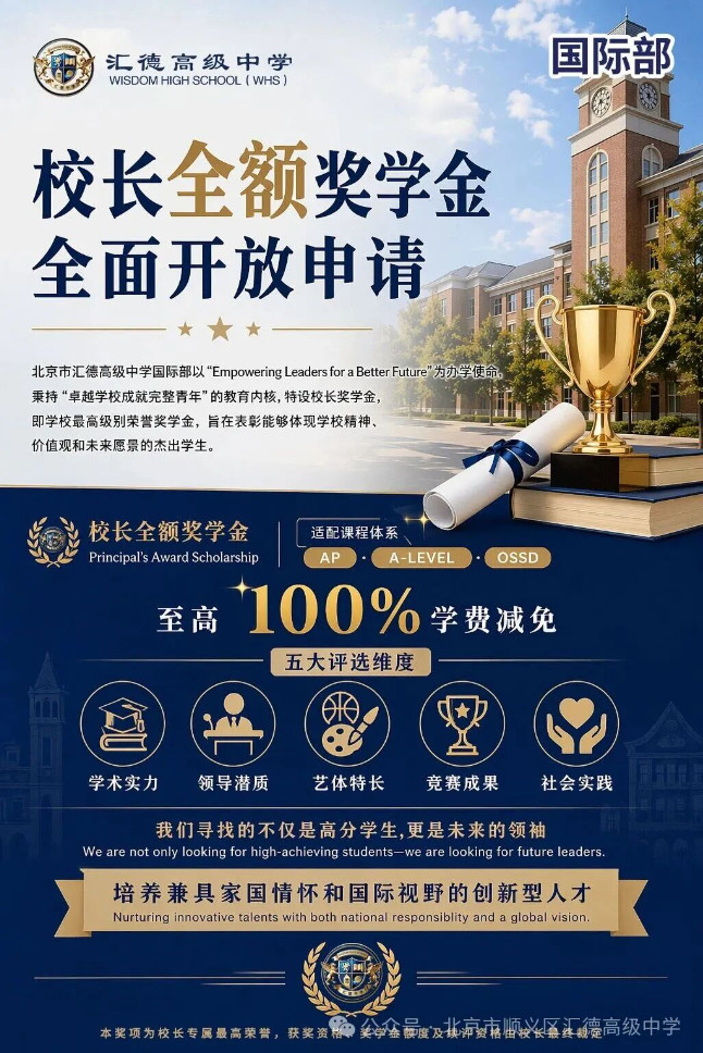 国际部 | 最高全额学费减免 汇德国际部校长全额奖学金全面启动