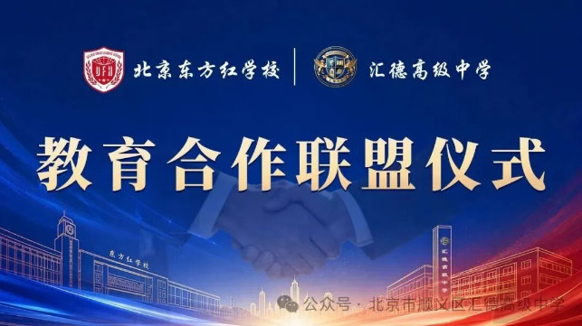 校际携手启新篇，合作共育向未来｜我校与北京东方红学校圆满举行战略合作洽谈会