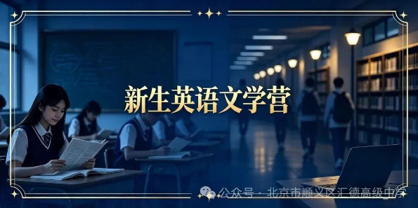 开学先过语言关！新生英语文学营，搞定词汇+写作+阅读