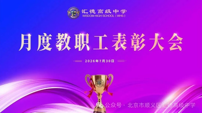 以榜样铸文化 以初心育新人｜北京汇德高级中学月度教职工表彰大会圆满举行