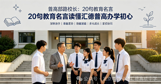 普高部路校长：20 句教育名言，读懂汇德普高办学初心