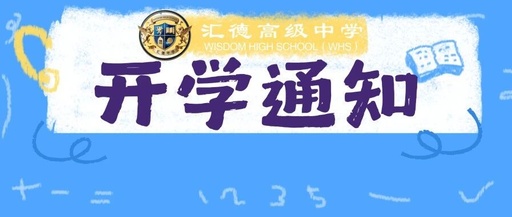 报到倒计时｜汇德高级中学普高部 2026 级首届高一新生入学须知