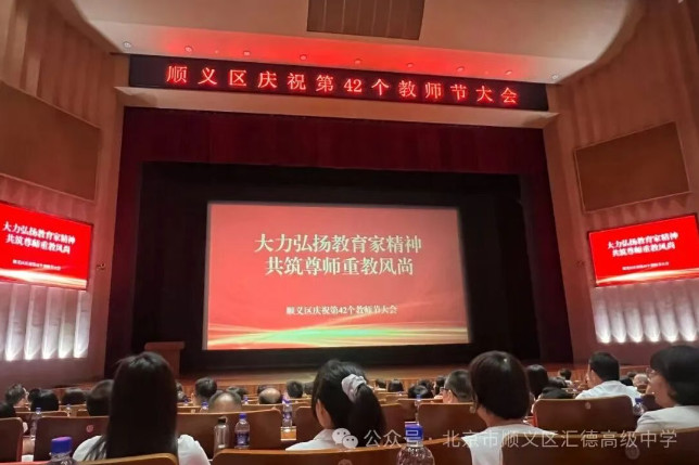 鲜花赠师，致敬耕耘｜汇德高级中学举办首届教师节庆祝活动
